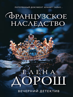 cover image of Французское наследство